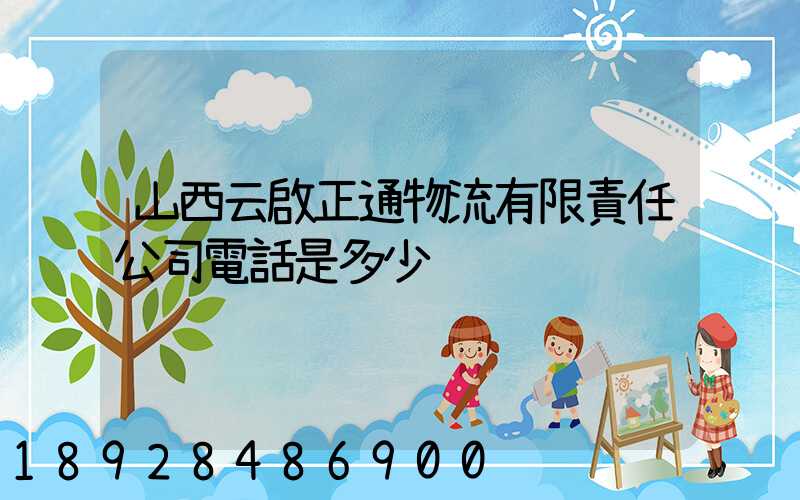 山西云啟正通物流有限責任公司電話是多少
