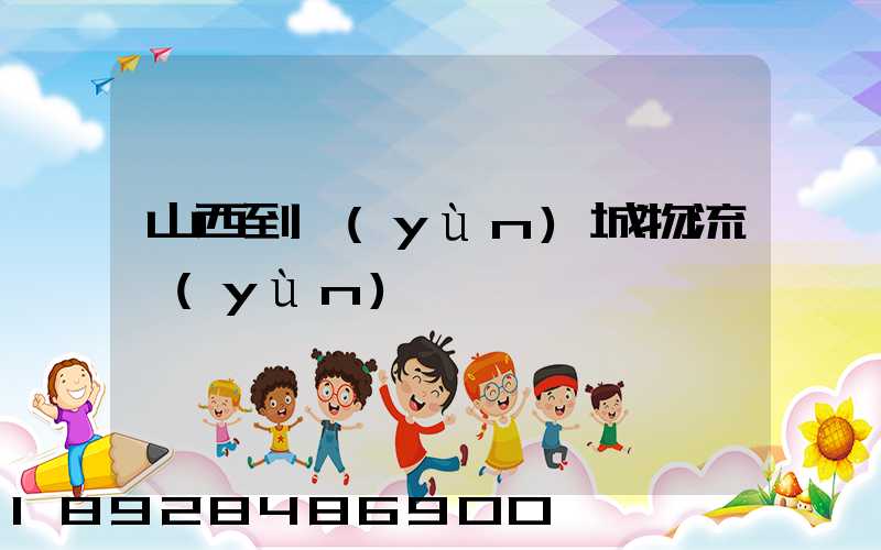 山西到運(yùn)城物流運(yùn)輸