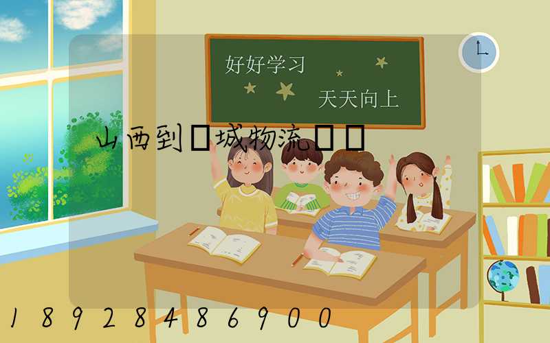 山西到運城物流運輸