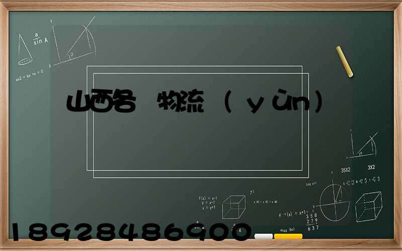 山西各縣物流運(yùn)輸
