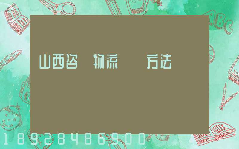 山西咨詢物流運輸方法