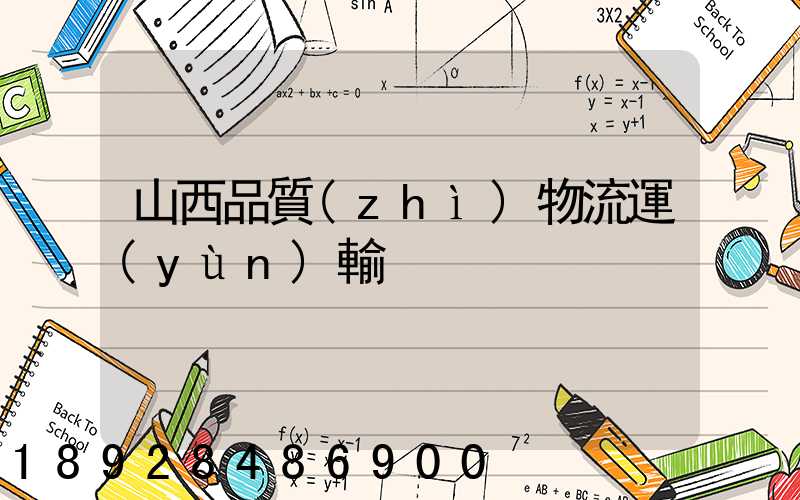 山西品質(zhì)物流運(yùn)輸