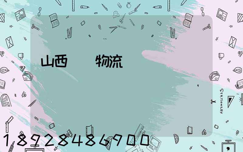 山西噸貨物流運輸