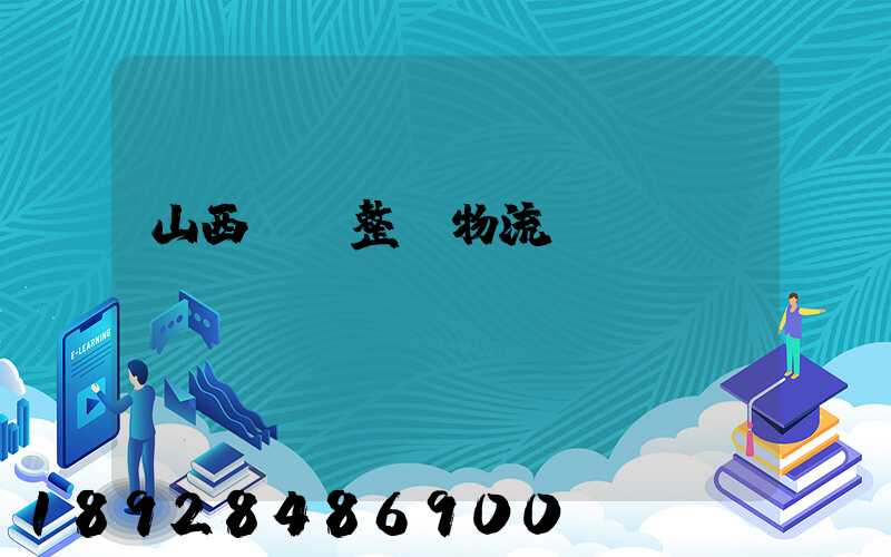 山西國際整車物流運(yùn)輸