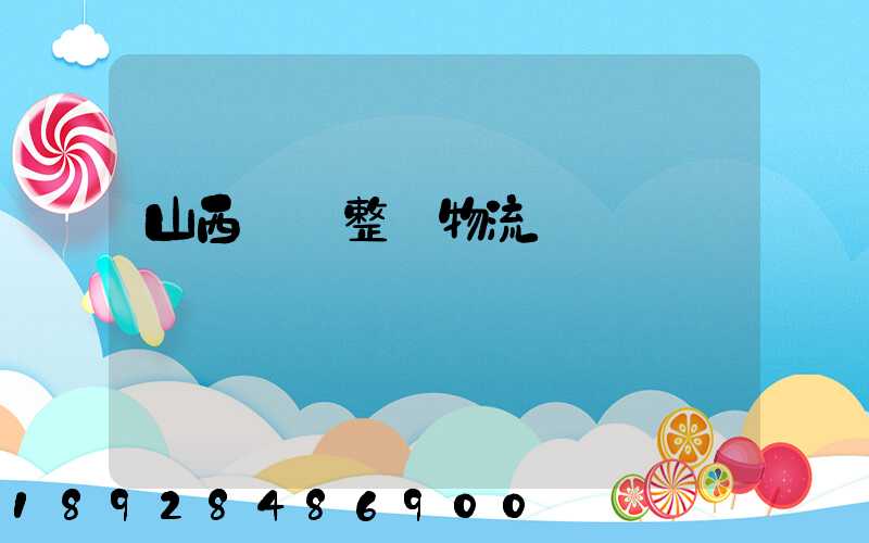 山西國際整車物流運輸