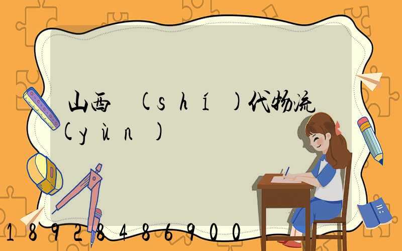 山西時(shí)代物流運(yùn)輸