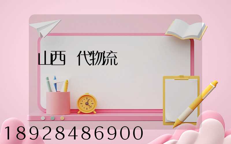 山西時代物流運輸
