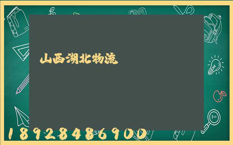 山西湖北物流運(yùn)輸