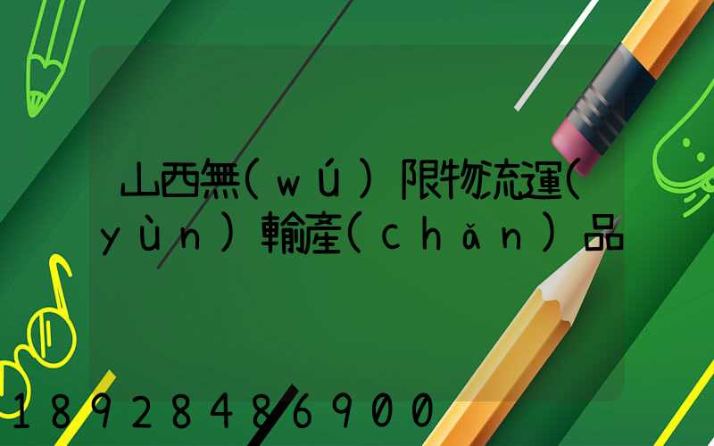 山西無(wú)限物流運(yùn)輸產(chǎn)品