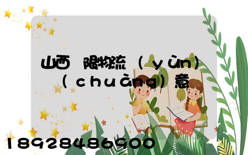 山西無限物流運(yùn)輸創(chuàng)意