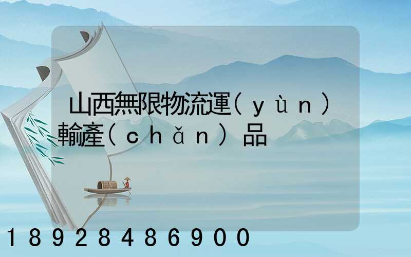 山西無限物流運(yùn)輸產(chǎn)品