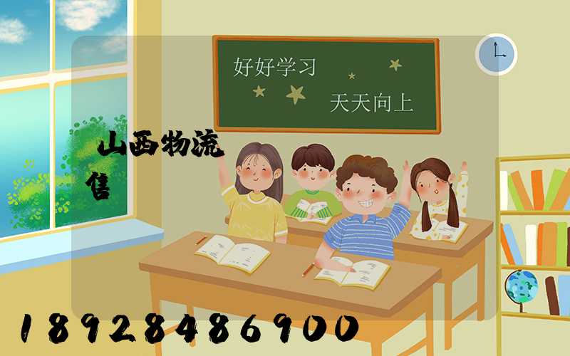 山西物流運(yùn)輸銷售電話