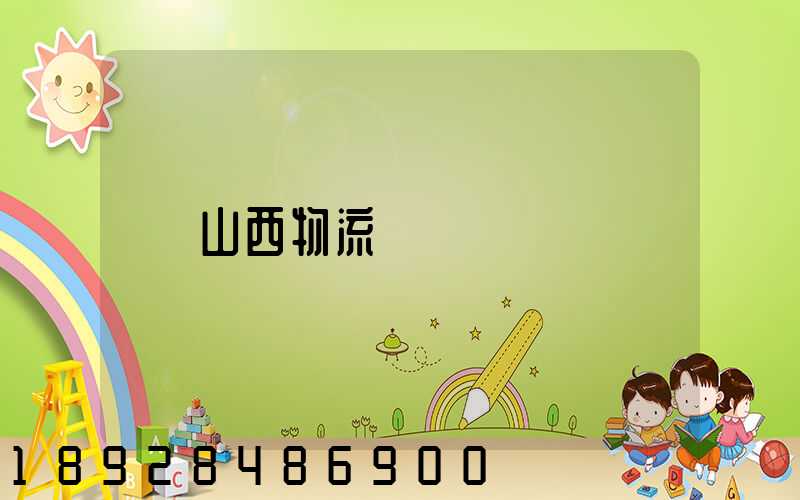 山西物流運輸