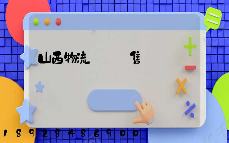 山西物流運輸銷售電話