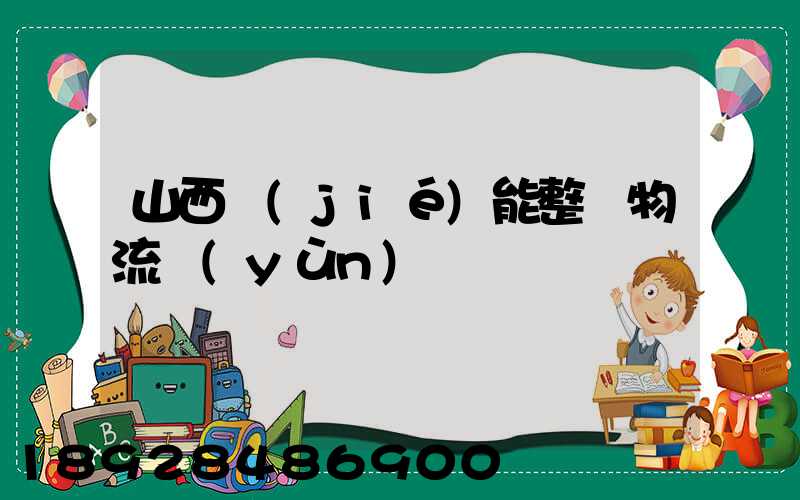 山西節(jié)能整車物流運(yùn)輸