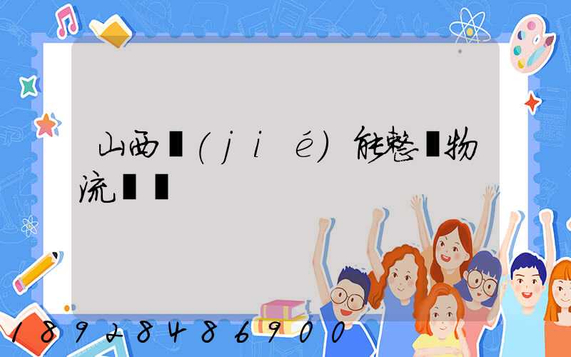 山西節(jié)能整車物流運輸