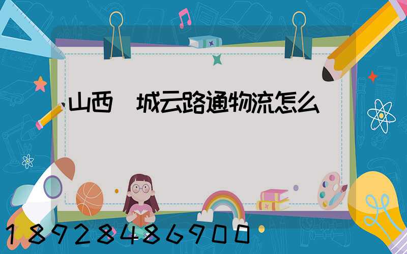 山西運城云路通物流怎么樣