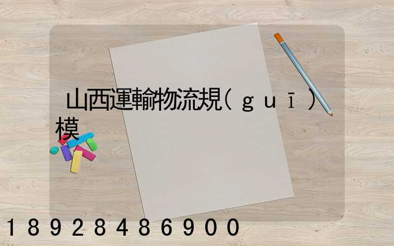 山西運輸物流規(guī)模