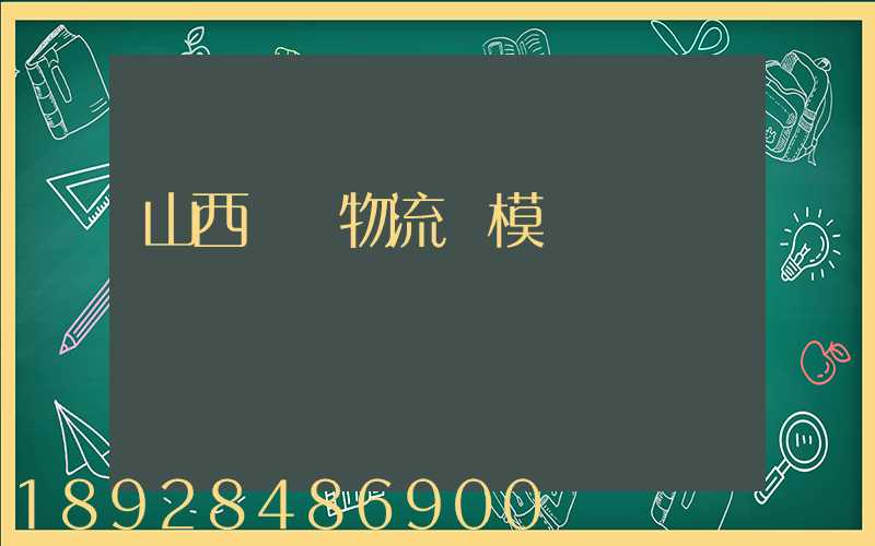 山西運輸物流規模