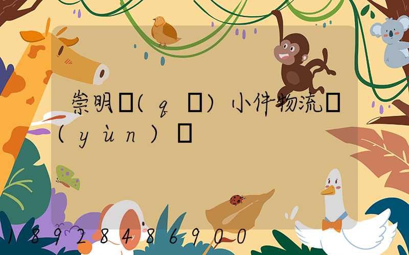 崇明區(qū)小件物流運(yùn)輸