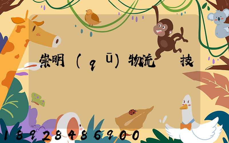 崇明區(qū)物流運輸技術