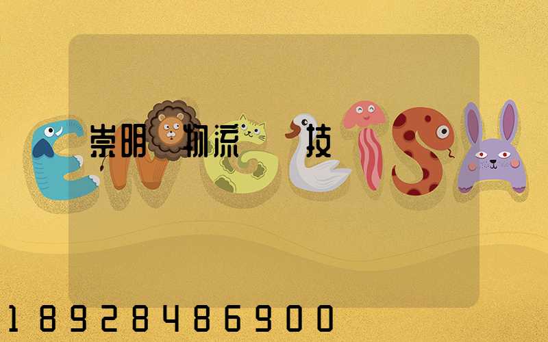 崇明區物流運輸技術