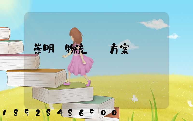 崇明區物流運輸方案