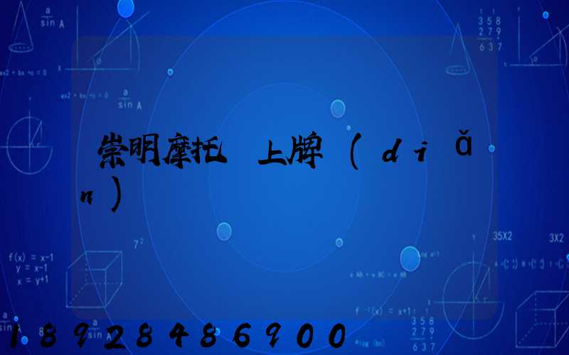 崇明摩托車上牌點(diǎn)