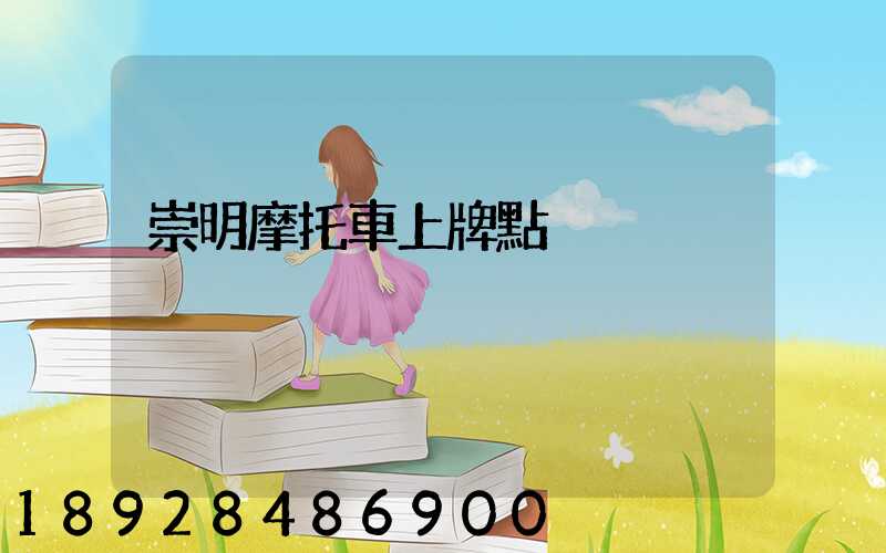 崇明摩托車上牌點