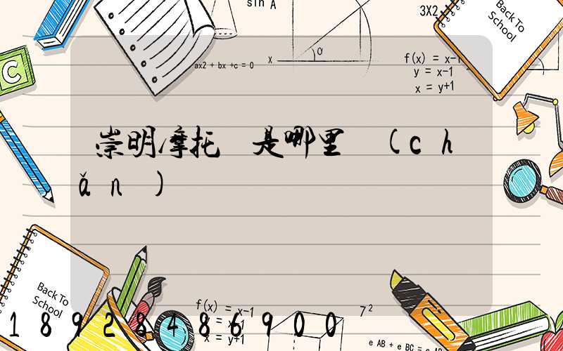 崇明摩托車是哪里產(chǎn)