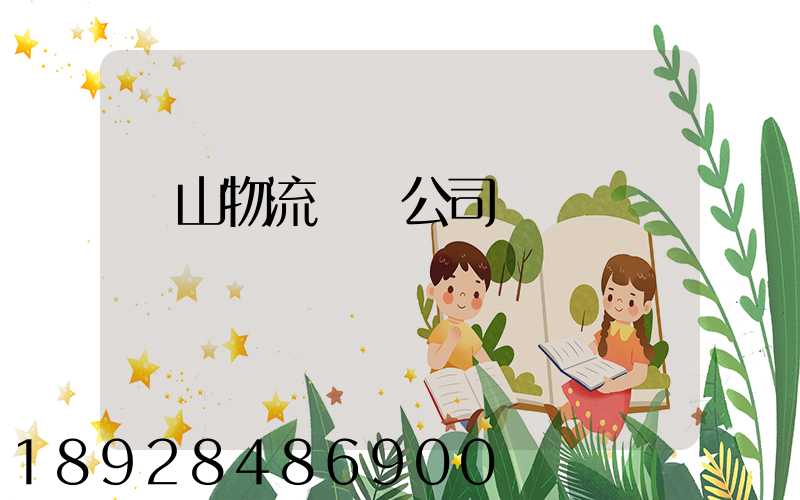 嵐山物流運輸公司