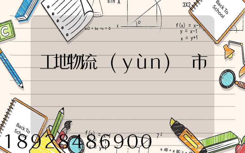 工地物流運(yùn)輸市場