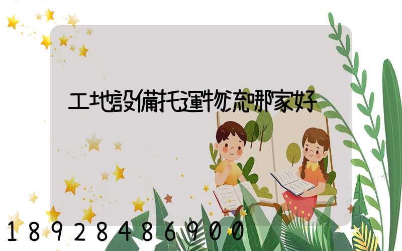 工地設備托運物流哪家好