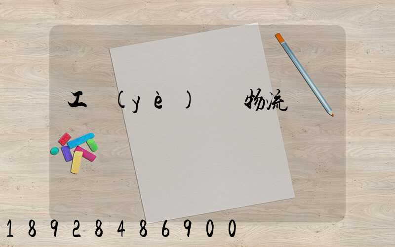 工業(yè)運輸物流