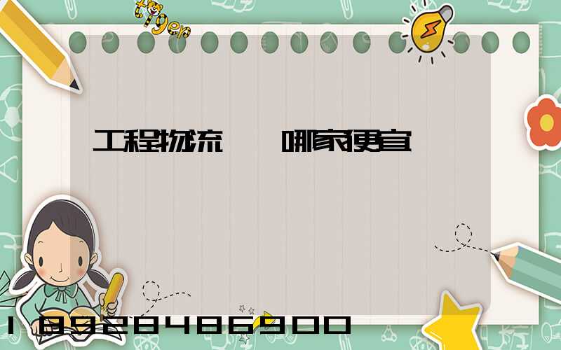 工程物流運輸哪家便宜