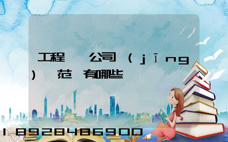 工程運輸公司經(jīng)營范圍有哪些