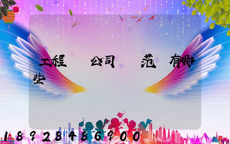工程運輸公司經營范圍有哪些