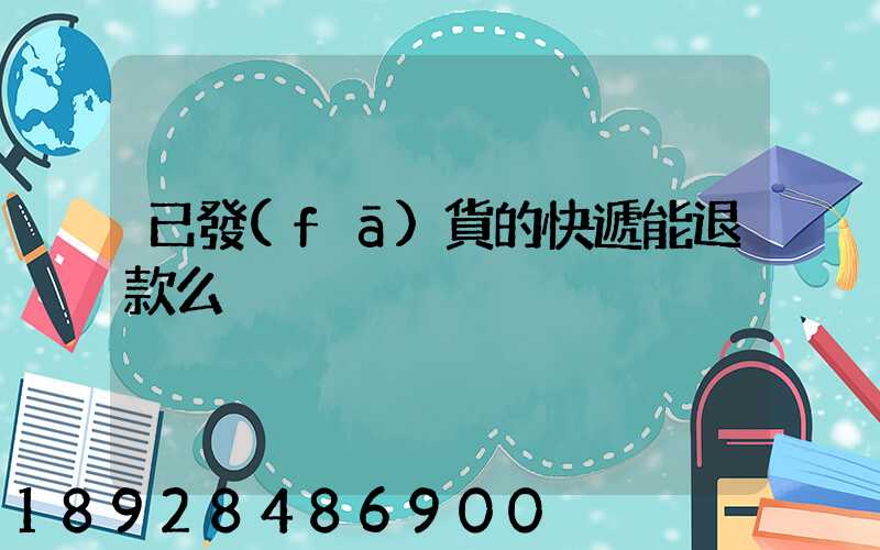 已發(fā)貨的快遞能退款么