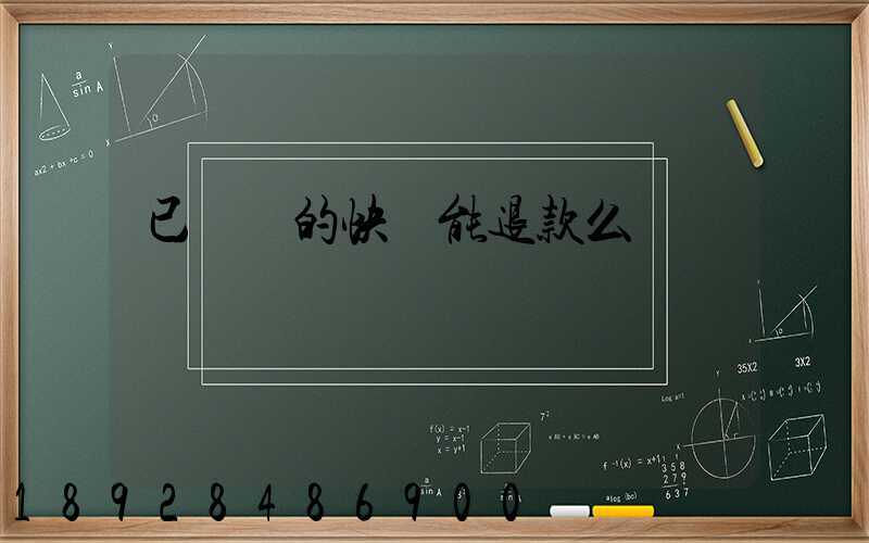 已發貨的快遞能退款么