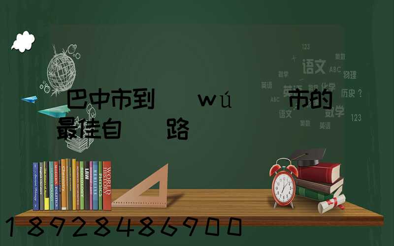 巴中市到無(wú)錫市的最佳自駕線路