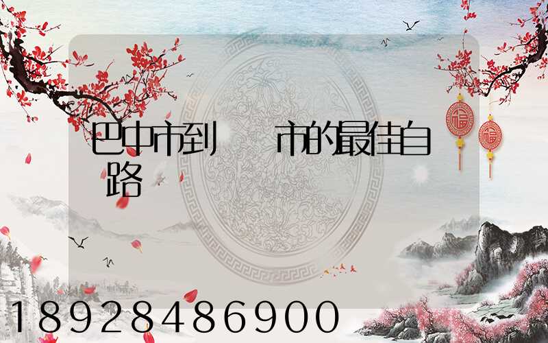 巴中市到無錫市的最佳自駕線路