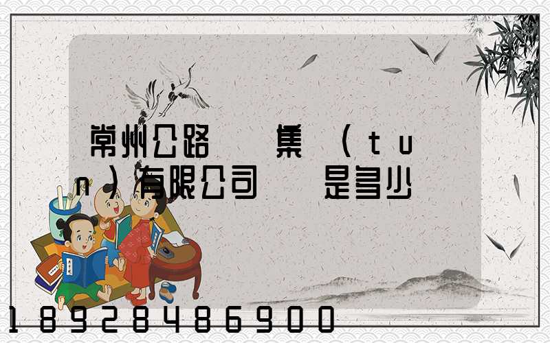 常州公路運輸集團(tuán)有限公司電話是多少