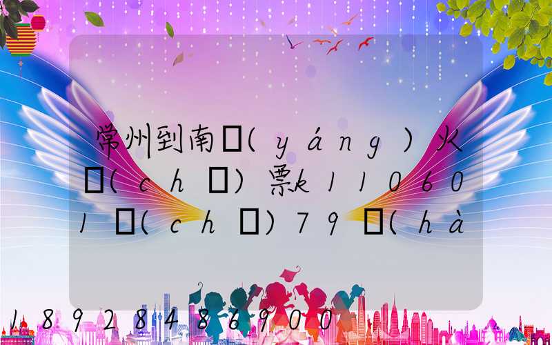 常州到南陽(yáng)火車(chē)票k110601車(chē)79號(hào)在什么位置