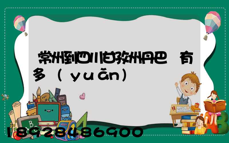 常州到四川甘孜州丹巴縣有多遠(yuǎn)