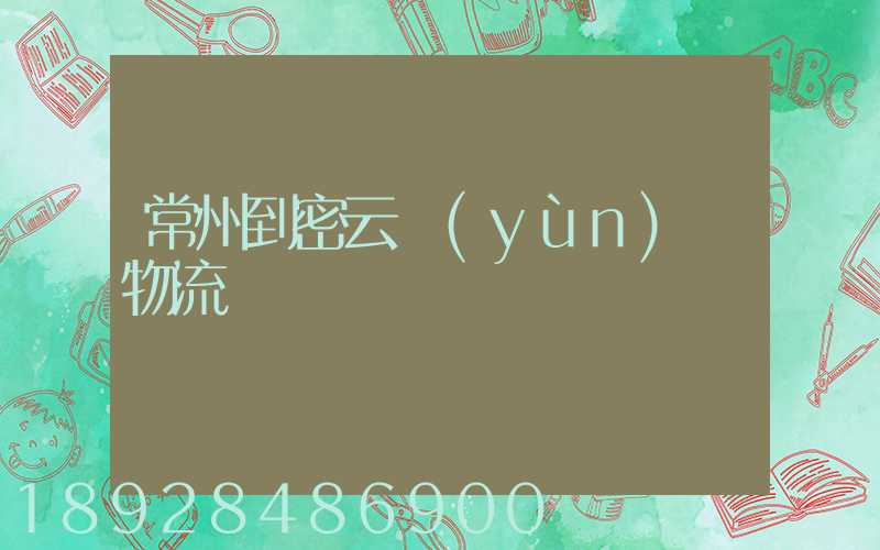 常州到密云運(yùn)輸物流