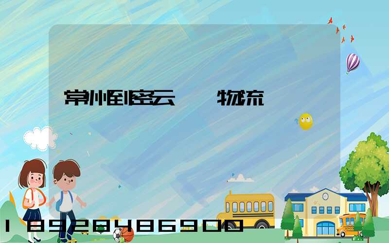 常州到密云運輸物流