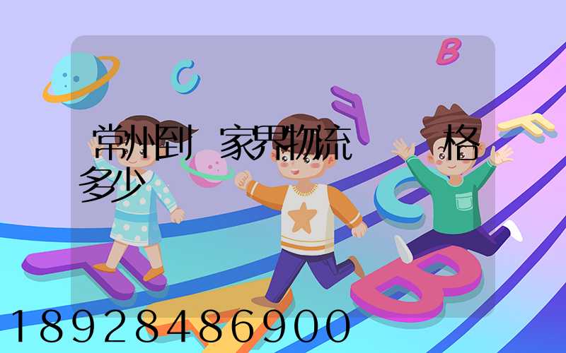 常州到張家界物流專線價格多少