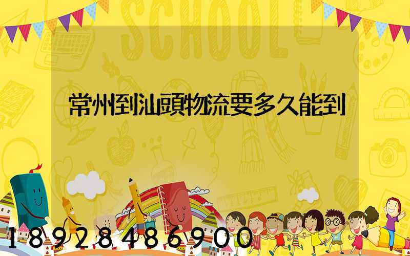 常州到汕頭物流要多久能到