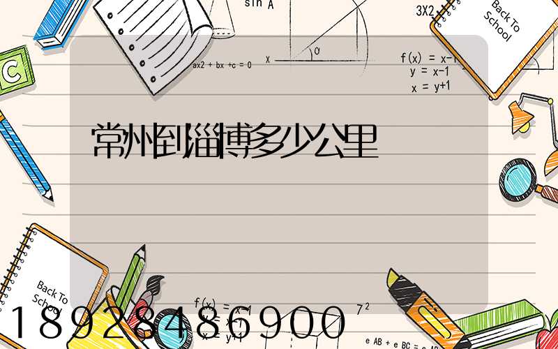 常州到淄博多少公里