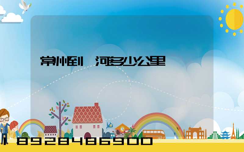 常州到漯河多少公里